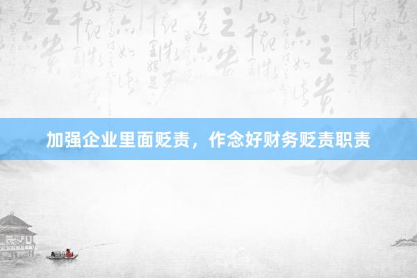 加强企业里面贬责，作念好财务贬责职责