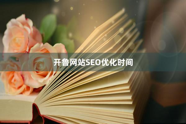 开鲁网站SEO优化时间