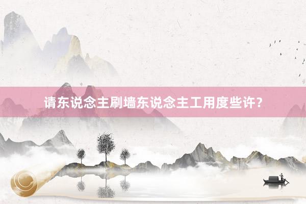 请东说念主刷墙东说念主工用度些许？