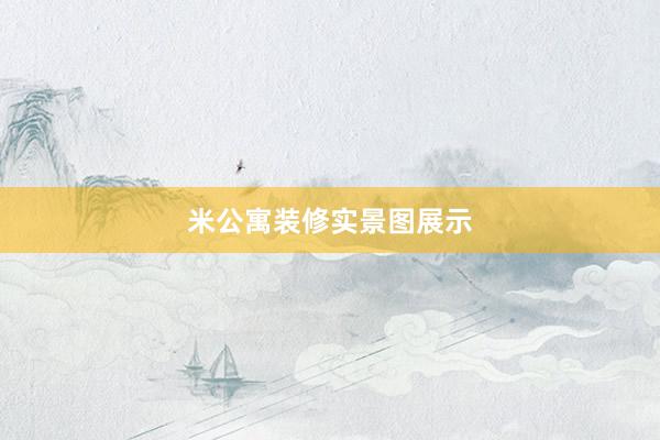 米公寓装修实景图展示