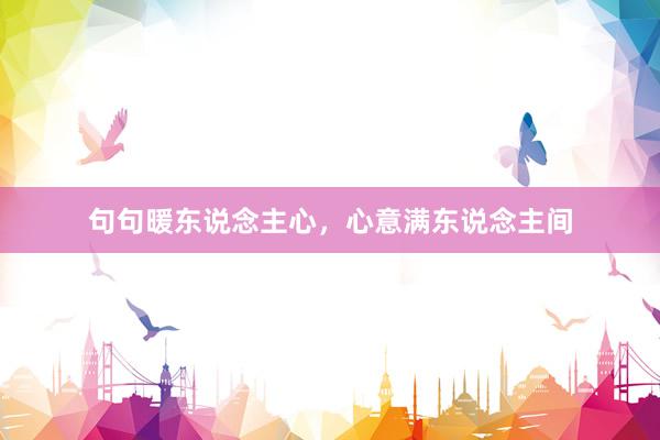 句句暖东说念主心，心意满东说念主间