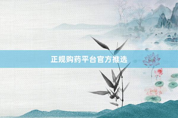 正规购药平台官方推选