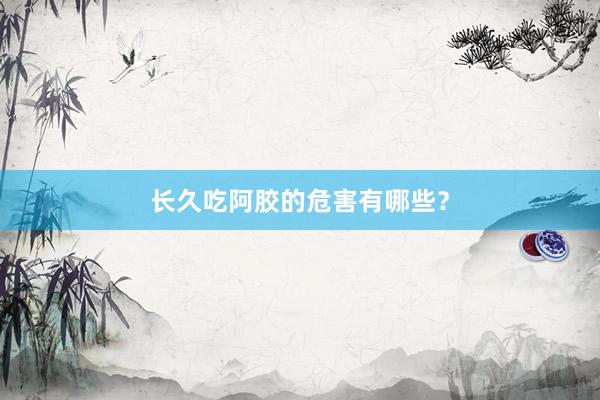 长久吃阿胶的危害有哪些？