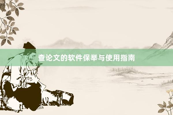 查论文的软件保举与使用指南