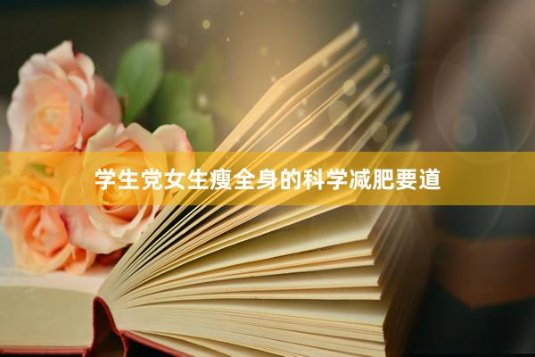 学生党女生瘦全身的科学减肥要道