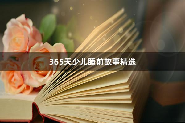 365天少儿睡前故事精选